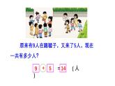 小学数学新西师版一年级上册第五单元20以内的进位加法第五课时《解决问题》教学课件2（2024秋）