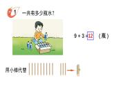 小学数学新西师版一年级上册第五单元20以内的进位加法第一课时《9的进位加法》教学课件2（2024秋）