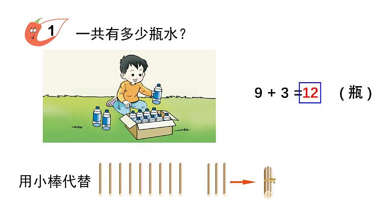 小学数学新西师版一年级上册第五单元20以内的进位加法第一课时《9的进位加法》教学课件2（2024秋）第4页