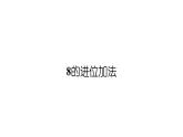小学数学新西师版一年级上册第五单元20以内的进位加法第二课时《8的进位加法》教学课件2（2024秋）