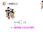 小学数学新西师版一年级上册第五单元20以内的进位加法第二课时《8的进位加法》教学课件2（2024秋）