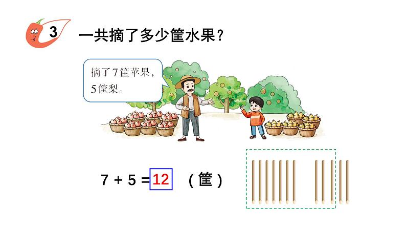 小学数学新西师版一年级上册第五单元20以内的进位加法第三课时《7的进位加法》教学课件2（2024秋）第3页