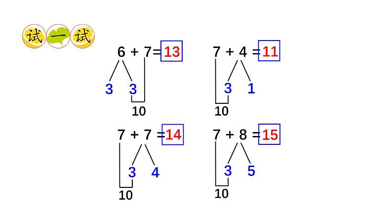 小学数学新西师版一年级上册第五单元20以内的进位加法第三课时《7的进位加法》教学课件2（2024秋）第5页