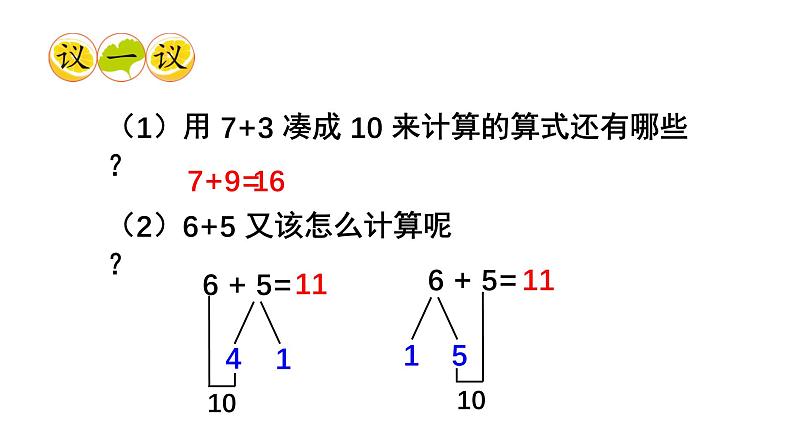 小学数学新西师版一年级上册第五单元20以内的进位加法第三课时《7的进位加法》教学课件2（2024秋）第6页