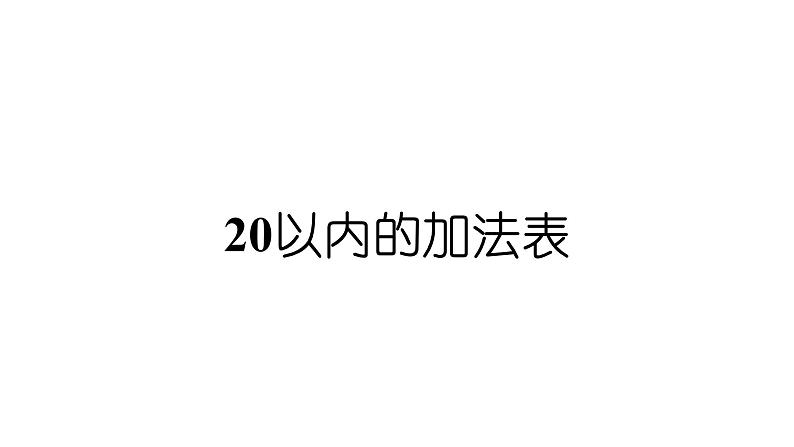 小学数学新西师版一年级上册第五单元20以内的进位加法第四课时《20以内的加法表》教学课件2（2024秋）01