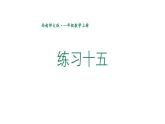小學數學新西師版一年級上冊第六單元總復習《練習一0五》教學課件2（2024秋）