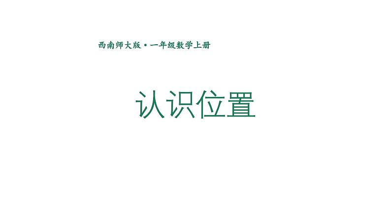 小学数学新西师版一年级上册第六单元总复习第四课时《认识位置》教学课件2（2024秋）第1页