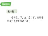 小學數學新西師版一年級上冊第六單元總復習第四課時《認識位置》教學課件2（2024秋）
