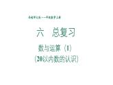 小學數學新西師版一年級上冊第六單元總復習第一課時《數與運算(1)(20以內數的認識)》教學課件2（2024秋）