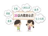 小學數學新西師版一年級上冊第六單元總復習第一課時《數與運算(1)(20以內數的認識)》教學課件2（2024秋）