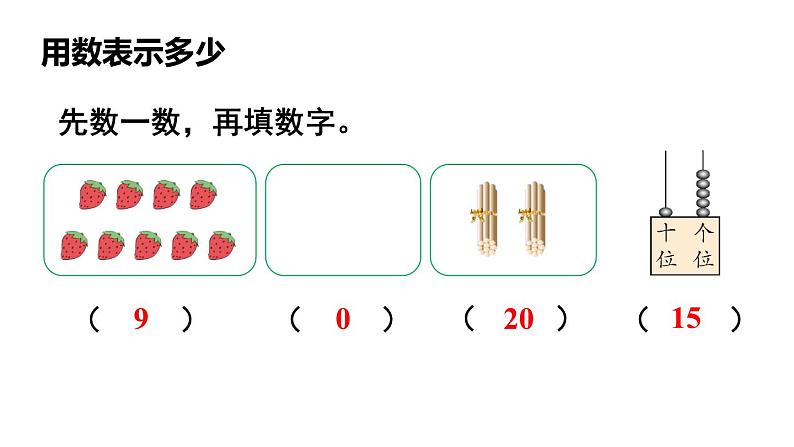 小学数学新西师版一年级上册第六单元总复习第一课时《数与运算(1)(20以内数的认识)》教学课件2（2024秋）05