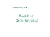 小學數學新西師版一年級上冊第六單元總復習第二課時《數與運算(2)(20以內數的加減法)》教學課件2（2024秋）