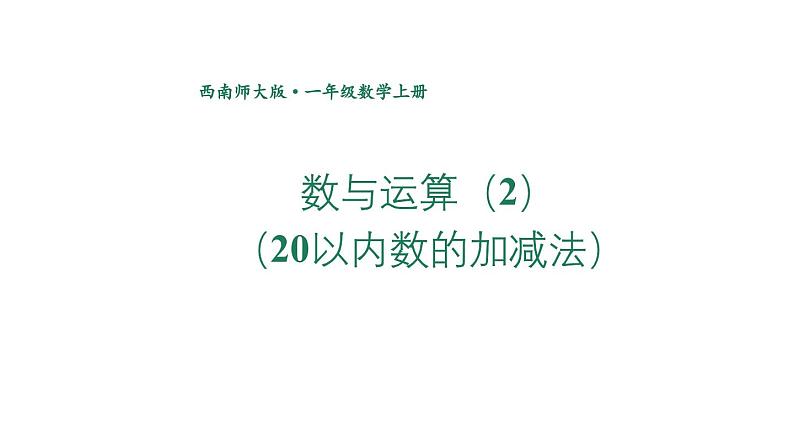 小学数学新西师版一年级上册第六单元总复习第二课时《数与运算(2)(20以内数的加减法)》教学课件2（2024秋）第1页