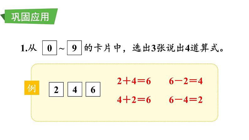 小学数学新西师版一年级上册第六单元总复习第二课时《数与运算(2)(20以内数的加减法)》教学课件2（2024秋）第6页