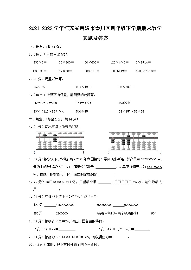 2021-2022学年江苏省南通市崇川区四年级下学期期末数学真题及答案第1页