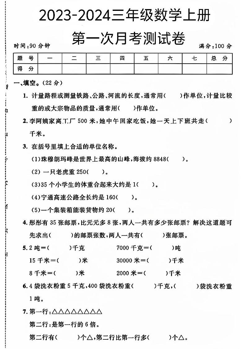 江苏省盐城市滨海县多校2023-2024学年三年级上学期月考数学试卷第1页