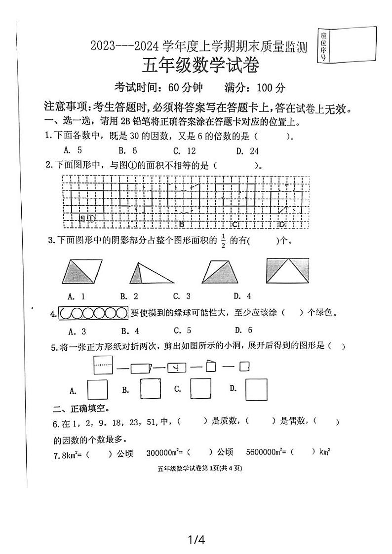 辽宁省丹东市东港市2023-2024学年五年级上学期12月期末数学试题第1页