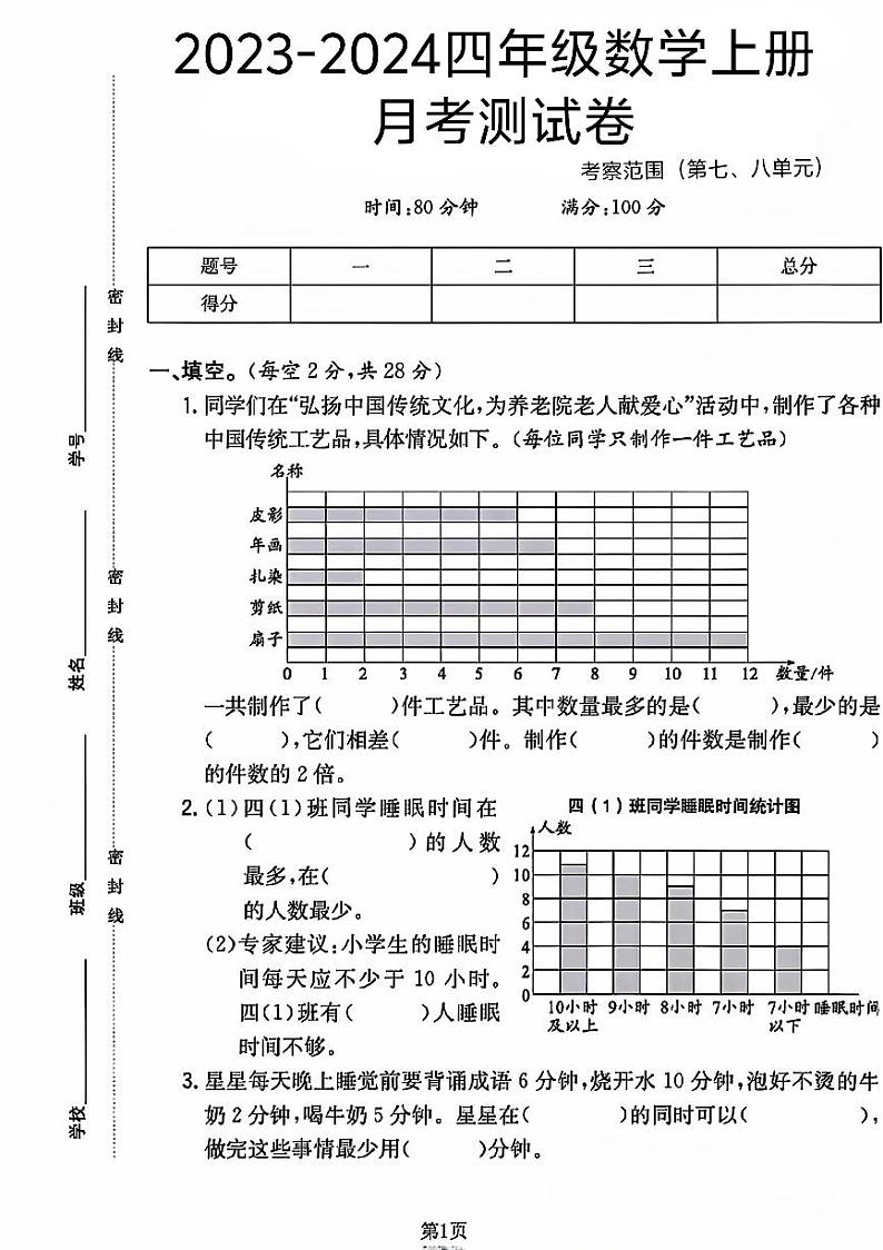 山东省菏泽市鄄城县多校2023-2024学年四年级上学期月考数学试卷第1页