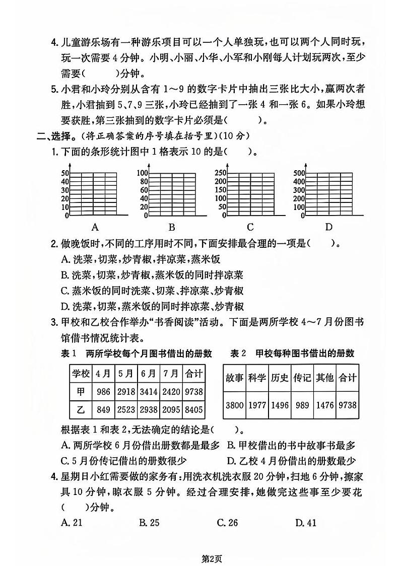 山东省菏泽市鄄城县多校2023-2024学年四年级上学期月考数学试卷第2页