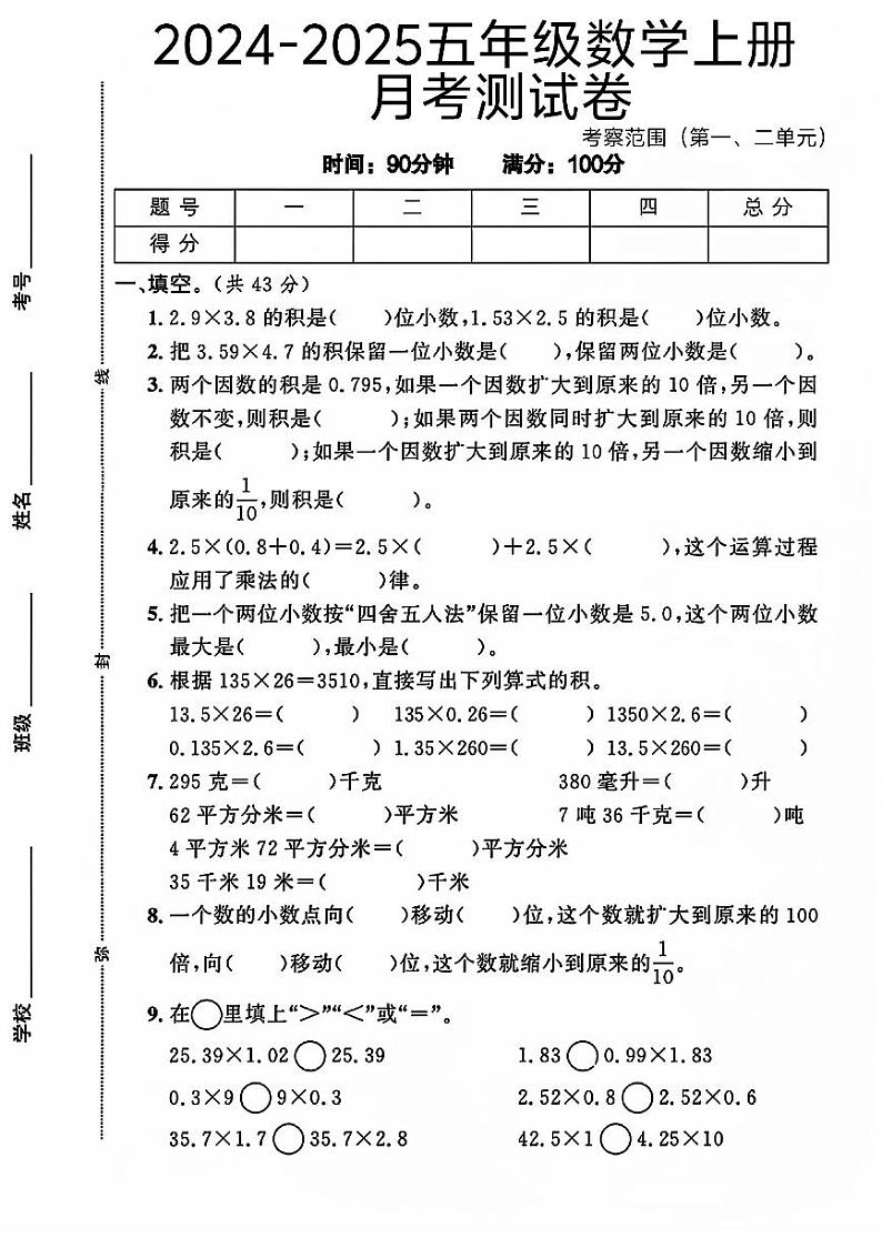河北省石家庄市元氏县多校2024-2025学年五年级上学期月考数学试卷第1页