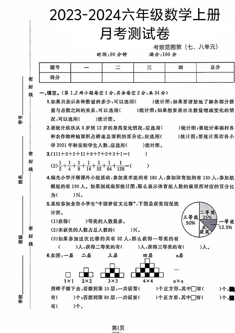 山东省菏泽市鄄城县多校2023-2024学年六年级上学期月考数学测试卷第1页