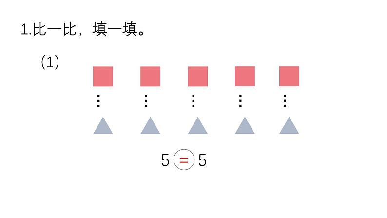 小学数学新西师版一年级上册第一单元《练 习 二》教学课件2（2024秋）02