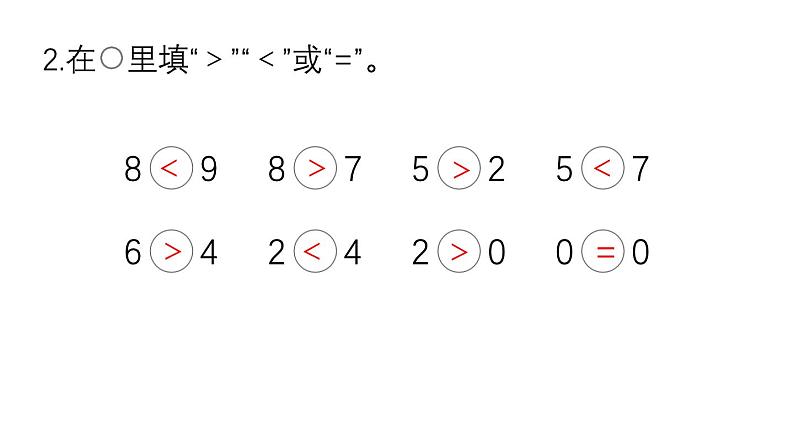 小学数学新西师版一年级上册第一单元《练 习 二》教学课件2（2024秋）04