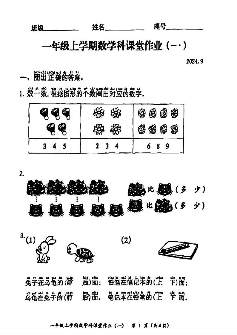 福建省福州市仓山区2024-2025年一年级上学期第一次月考数学试卷第1页