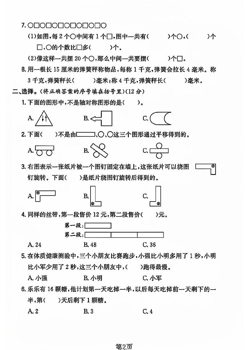 江苏省徐州市沛县多校2023-2024学年三年级上学期月考数学试卷第2页