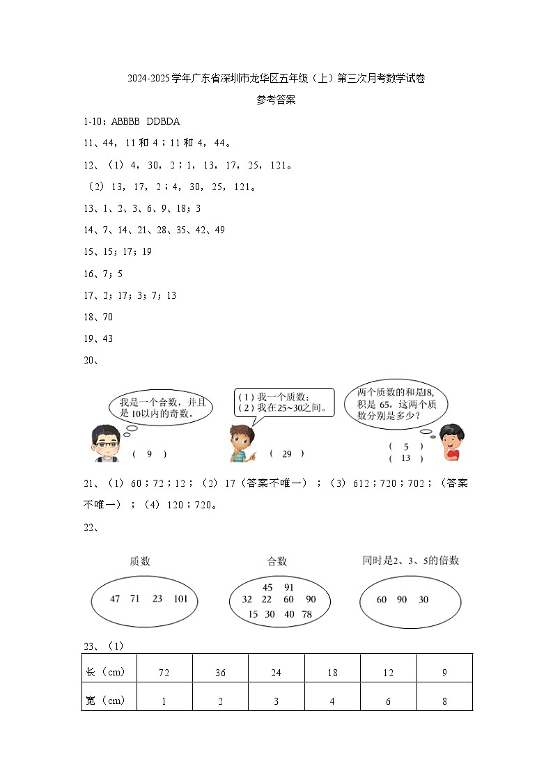 广东省深圳市龙华区2024-2025学年五年级上学期第三次月考数学试卷01