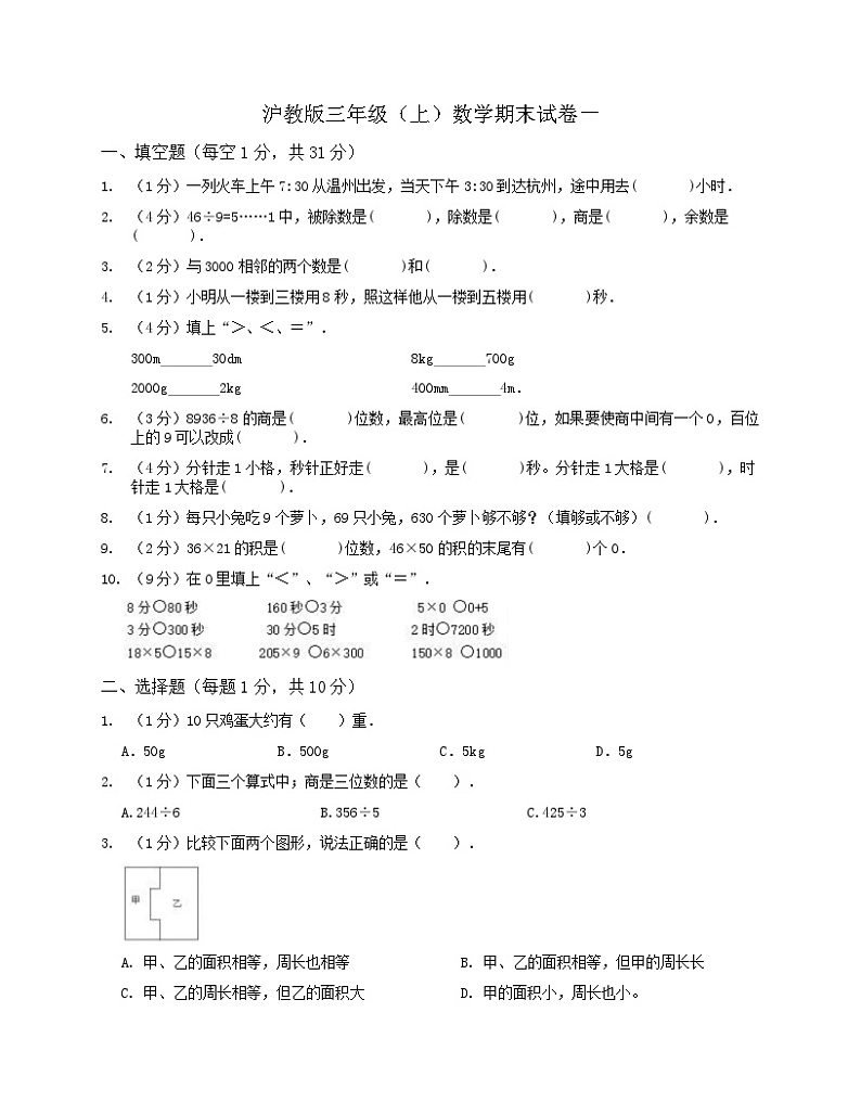 期末试卷（试题）-2024-2025学年沪教版三年级上册数学第1页
