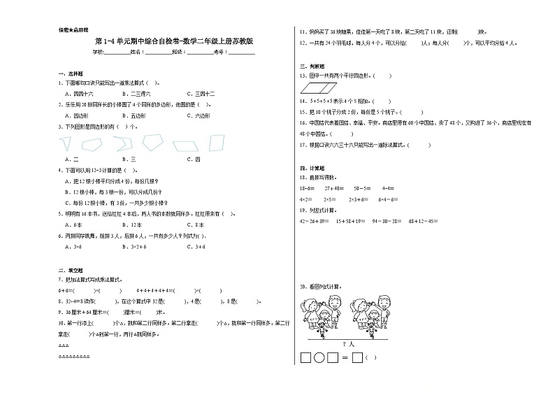 第1-4单元期中综合自检卷（试题）-2024-2025学年二年级上册数学苏教版第1页