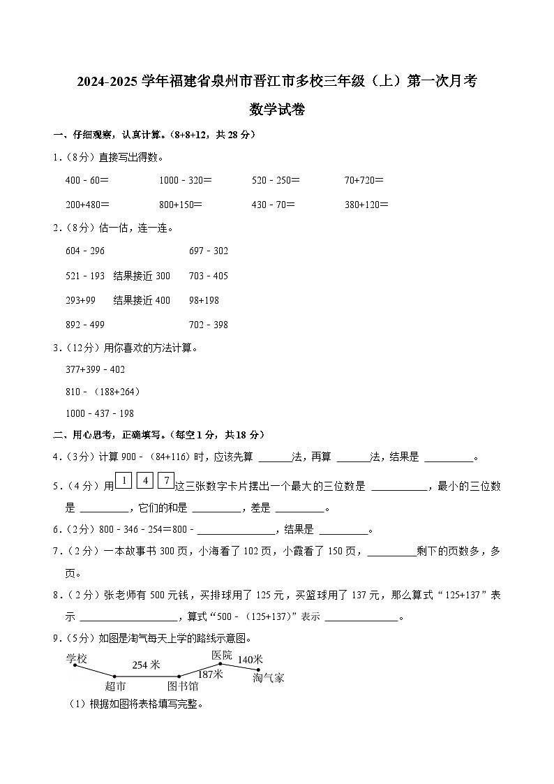 福建省泉州市晋江市多校2024-2025学年三年级上学期第一次月考数学试卷(02)第1页