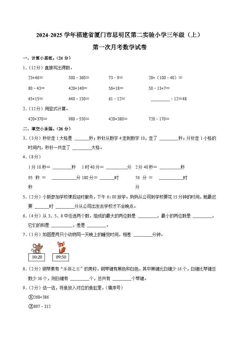 福建省厦门市思明区第二实验小学2024-2025学年三年级上学期第一次月考数学试题第1页