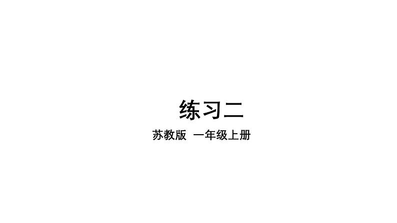 小学数学新苏教版一年级上册第一单元0~5的认识和加减法《练习二》教学课件（2024秋）第1页