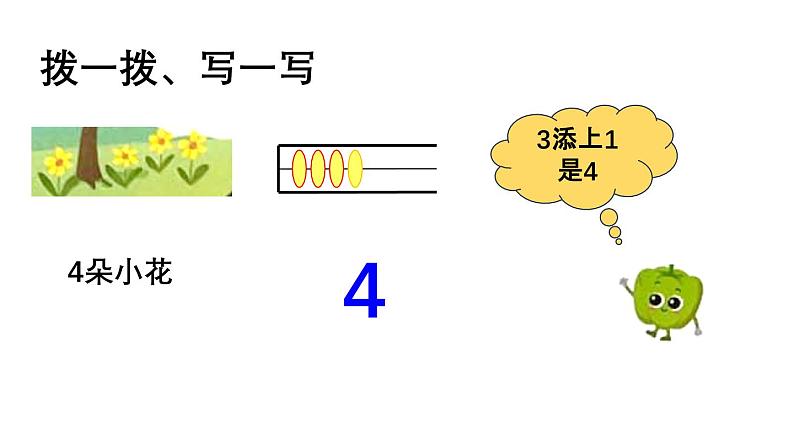 小学数学新苏教版一年级上册第一单元0~5的认识和加减法第二课时《认识4、5》教学课件（2024秋）第7页