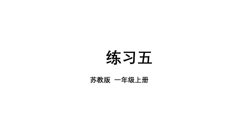 小学数学新苏教版一年级上册第二单元6~9的认识和加减法《练习五》教学课件（2024秋）01