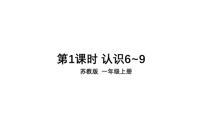 小学数学新苏教版一年级上册第二单元6~9的认识和加减法第一课时《认识6-9》教学课件（2024秋）第1页