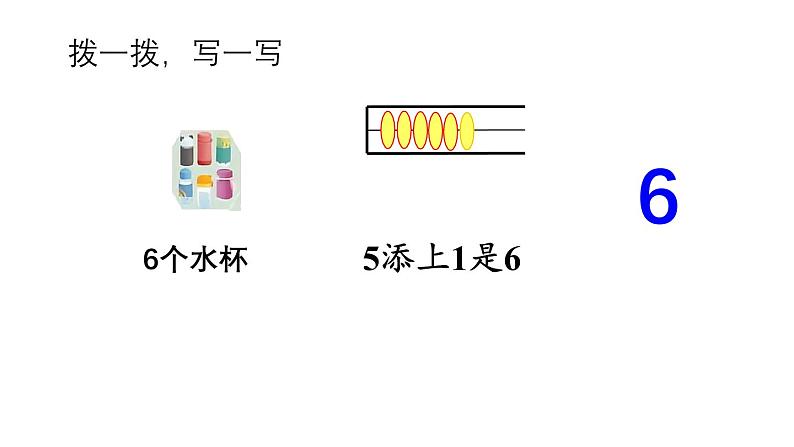 小学数学新苏教版一年级上册第二单元6~9的认识和加减法第一课时《认识6-9》教学课件（2024秋）第8页