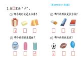 小學(xué)數(shù)學(xué)新蘇教版一年級(jí)上冊(cè)第三單元圖形的初步認(rèn)識(shí)（一）《練習(xí) 六》教學(xué)課件（2024秋）