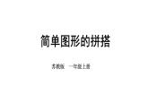 小學數(shù)學新蘇教版一年級上冊第三單元圖形的初步認識（一）第二課時《簡單圖形的拼搭》教學課件（2024秋）
