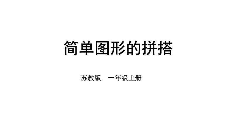 小学数学新苏教版一年级上册第三单元图形的初步认识（一）第二课时《简单图形的拼搭》教学课件（2024秋）01