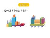 小學數(shù)學新蘇教版一年級上冊第三單元圖形的初步認識（一）第二課時《簡單圖形的拼搭》教學課件（2024秋）