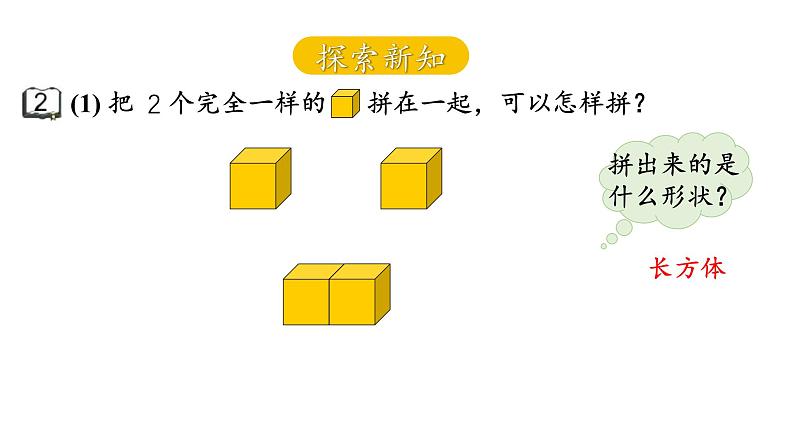 小学数学新苏教版一年级上册第三单元图形的初步认识（一）第二课时《简单图形的拼搭》教学课件（2024秋）03