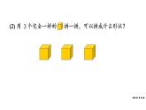 小學數(shù)學新蘇教版一年級上冊第三單元圖形的初步認識（一）第二課時《簡單圖形的拼搭》教學課件（2024秋）
