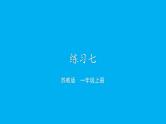 小学数学新苏教版一年级上册第四单元10的认识和加减法《练习七》教学课件（2024秋）