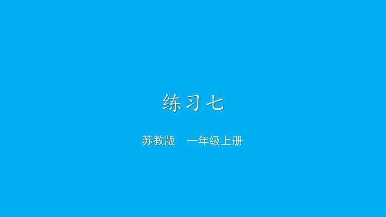 小学数学新苏教版一年级上册第四单元10的认识和加减法《练习七》教学课件（2024秋）第1页