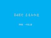 小学数学新苏教版一年级上册第四单元10的认识和加减法第四课时《求未知加数》教学课件（2024秋）