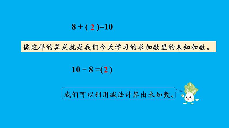 小学数学新苏教版一年级上册第四单元10的认识和加减法第四课时《求未知加数》教学课件（2024秋）08