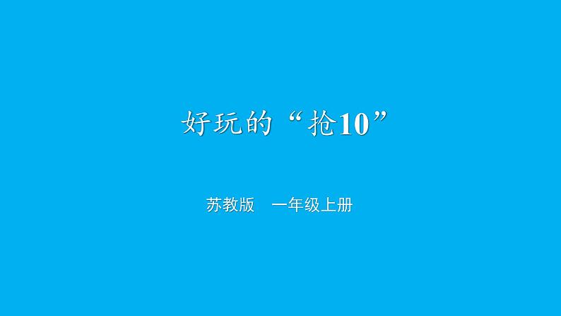 小学数学新苏教版一年级上册第四单元10的认识和加减法《好玩的“抢10”》教学课件（2024秋）第1页